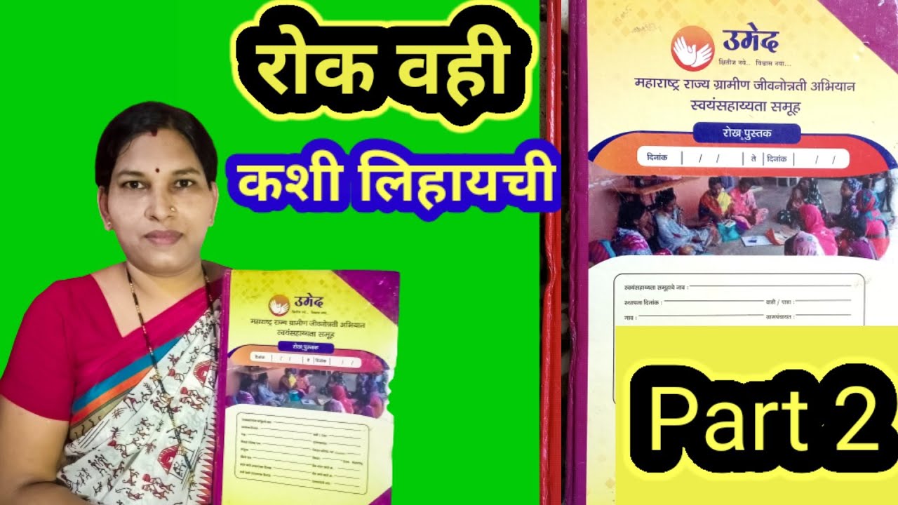 रोक वही (पुस्तक) कशी लिहायची | How to write cash book | SBKM1 ट्रैनिंग | उमेद umed | Part 2
