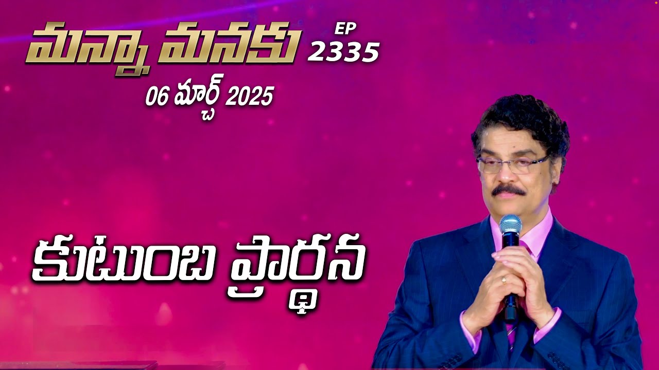 #LIVE #2335 (06 MAR 2025) మన్నా మనకు | కుటుంబ ప్రార్థన | Dr Jayapaul
