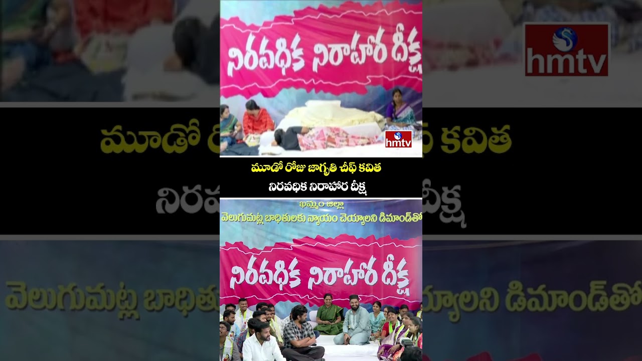 మూడో రోజు జాగృతి చీఫ్ కవిత నిరవధిక నిరాహార దీక్ష | Kavitha Nirahara Diksha | Kavitha Hunger Strike