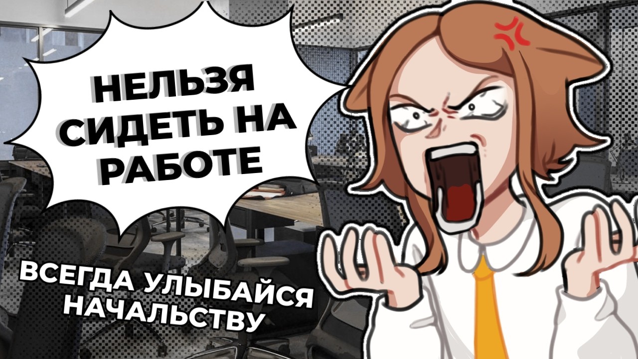 ТУПЫЕ ПРАВИЛА НА РАБОТЕ ✦ АНИМАЦИЯ  ✦ СТОРИТАЙМ ✦ ЮМОР