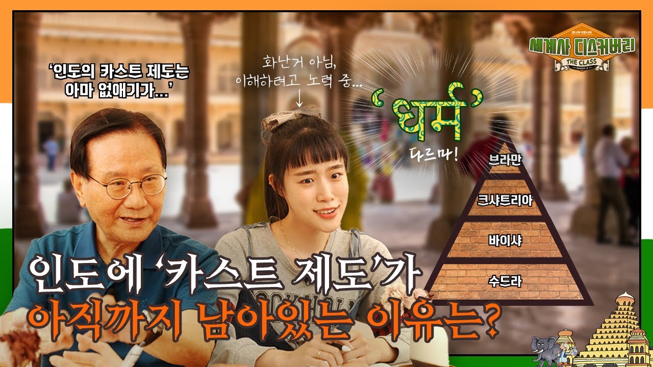 인도에 '카스트 제도'가 아직까지 남아있는 이유는? | 먼나라 이웃나라 세계사 디스커버리 시즌 2