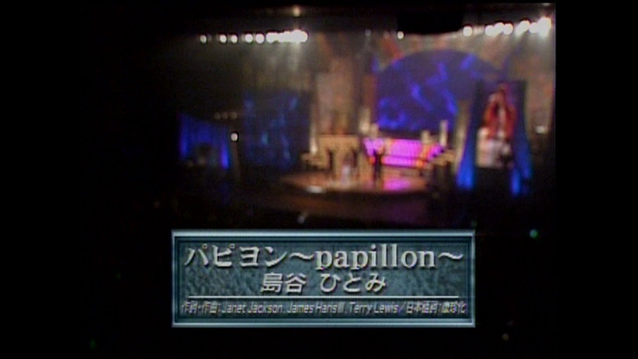 パピヨン  ～ papillon ～  島谷ひとみ