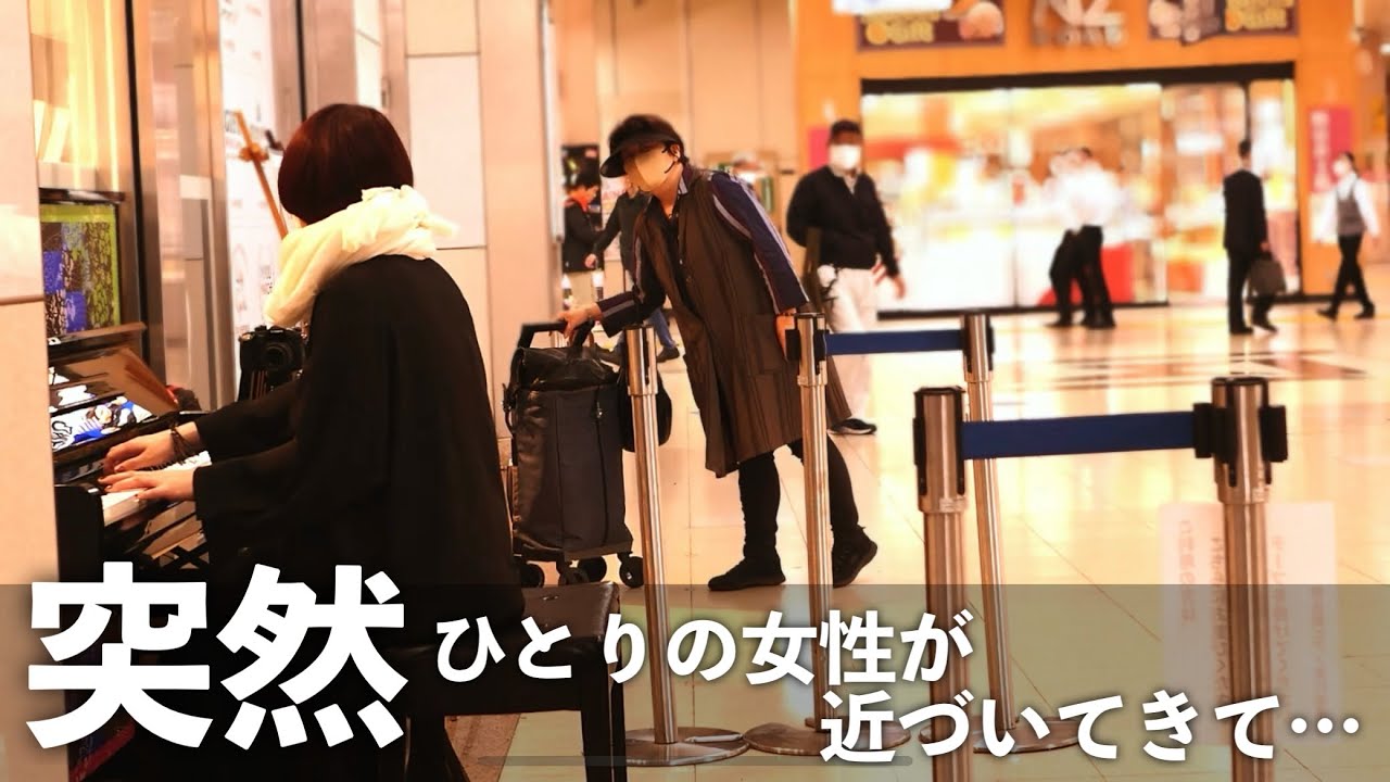 駅で「五番街のマリーへ/高橋真梨子」を演奏したら突然ひとりの女性が近づいてきてまさかのひと言に泣ける… #いいしょう #ストリートピアノ #piano