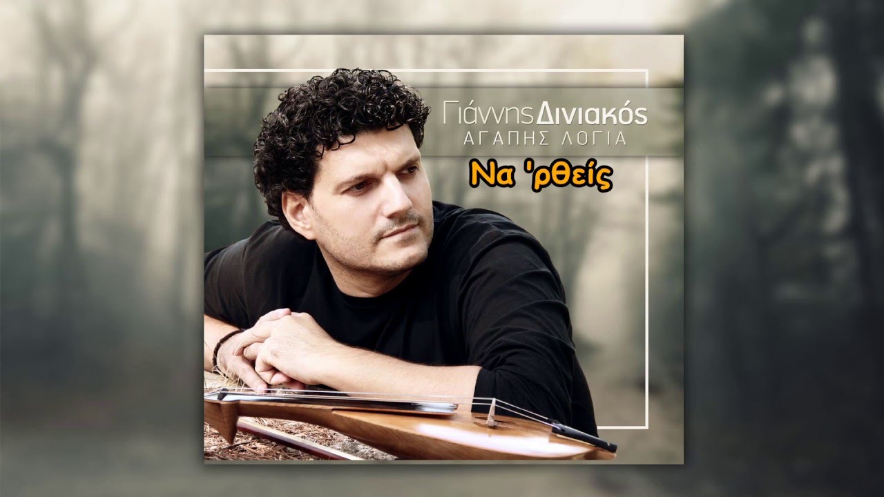 Γιάννης Δινιακός- 