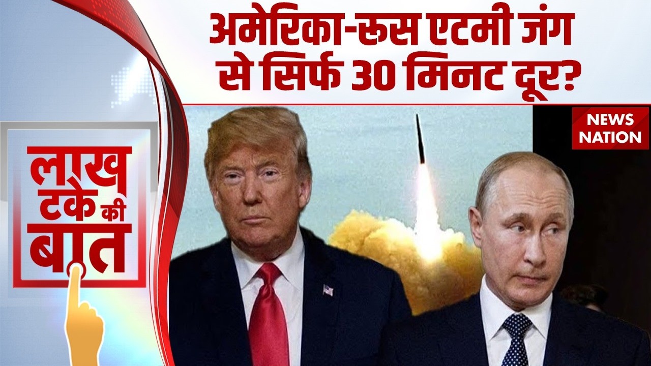 US Vs Russia: New START Treaty खत्म | America-रूस एटमी जंग से सिर्फ 30 मिनट दूर? | Trump Vs Putin