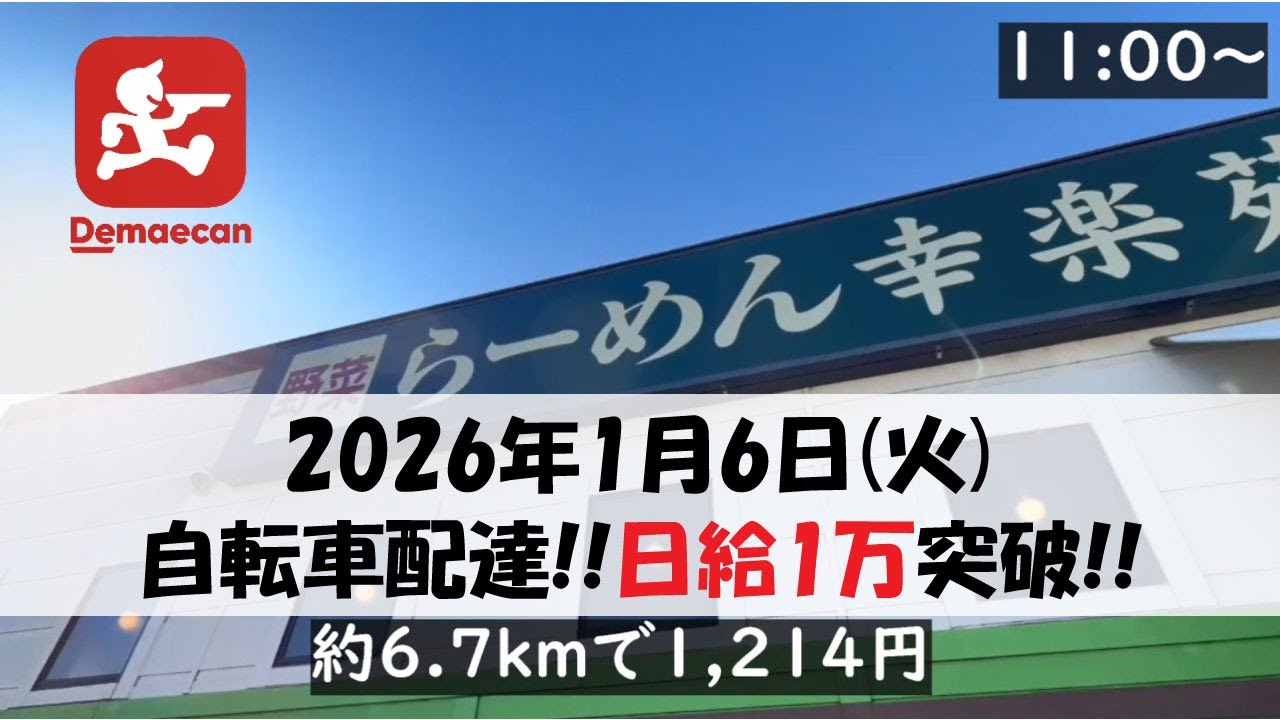 【日給1万突破!!】フードデリバリー！冬の自転車配達員の活動記録【ウーバーイーツ・出前館・menu／2026年1月6日】