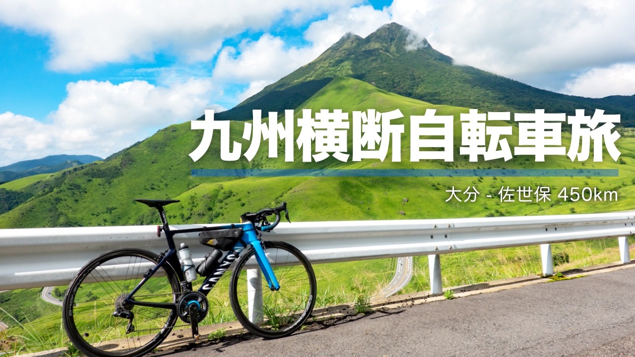 九州を自転車で横断してきた