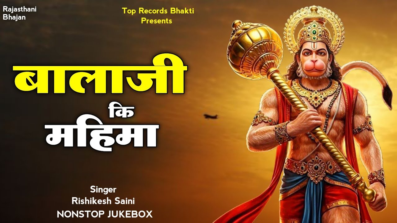 Balaji Rajasthani Bhajan ( बालाजी कि महिमा ) Balaji Ki Mahima | Rishikesh Saini | Nonstop Jukebox
