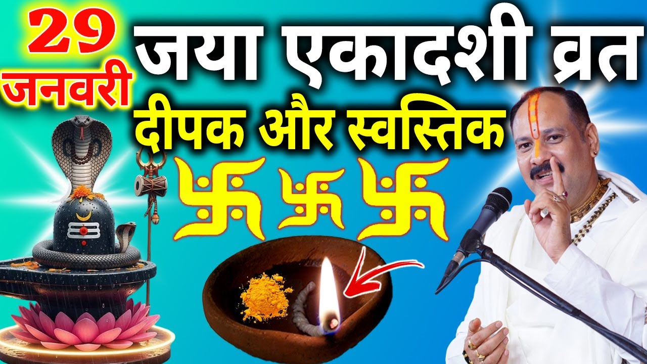 29 जनवरी माघ गुरुवार जया एकादशी के दिन दीपक और स्वस्तिक वाला उपाय जरुर करे || Pradeep Ji Mishra