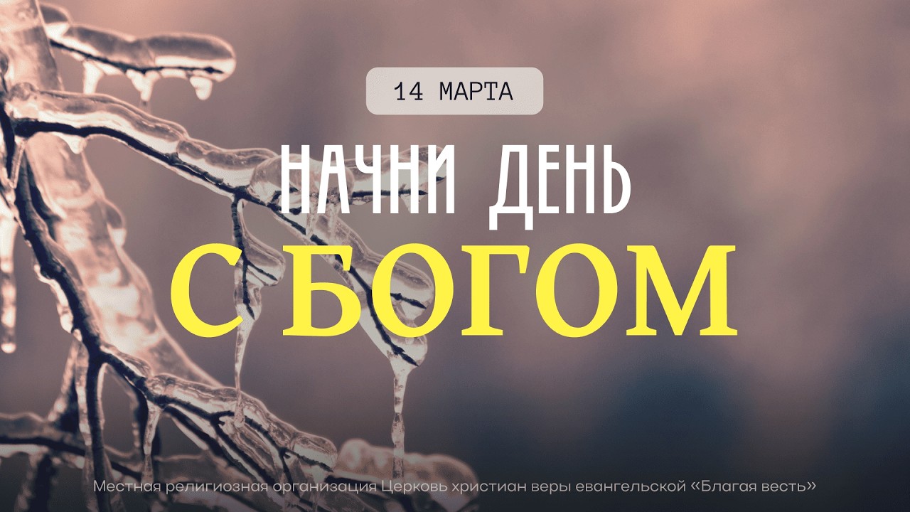 Начни день с Богом (14.03.2026) - Церковь «Благая весть онлайн»