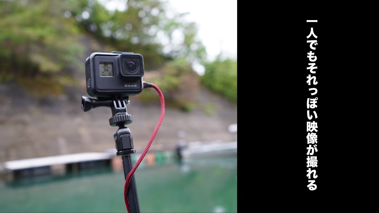 一人でもバス釣り番組みたいな動画が撮れるマウント【GoPro】