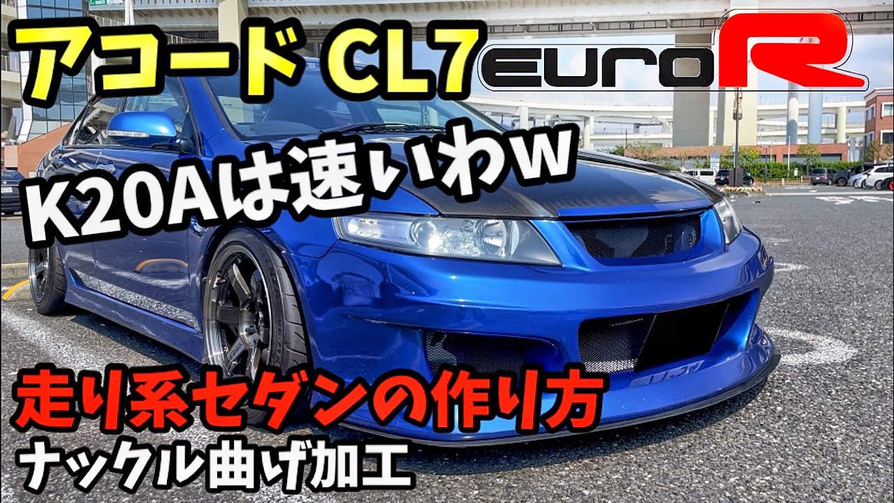 VTECセダンといえばCL7！！ 走り系セダンの作り方とは。 ホンダ アコード CL7 ユーロR ナックル曲げ加工