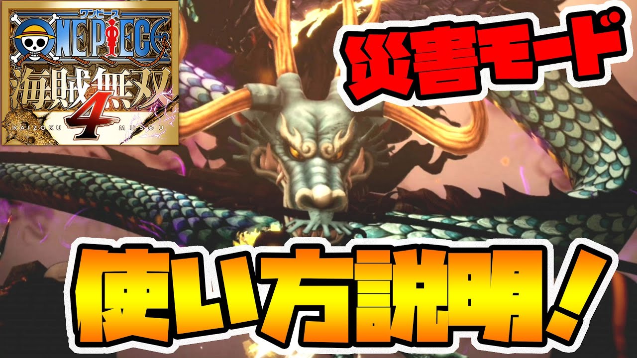 【ワンピース海賊無双4】カイドウの本領！「災害モード」の使い方！【naotin】