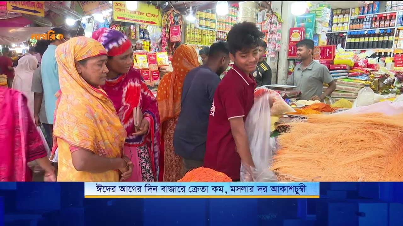 ঈদের আগের দিন বাজারে ক্রেতা কম, মসলার দর আকাশচুম্বী | Nagorik TV