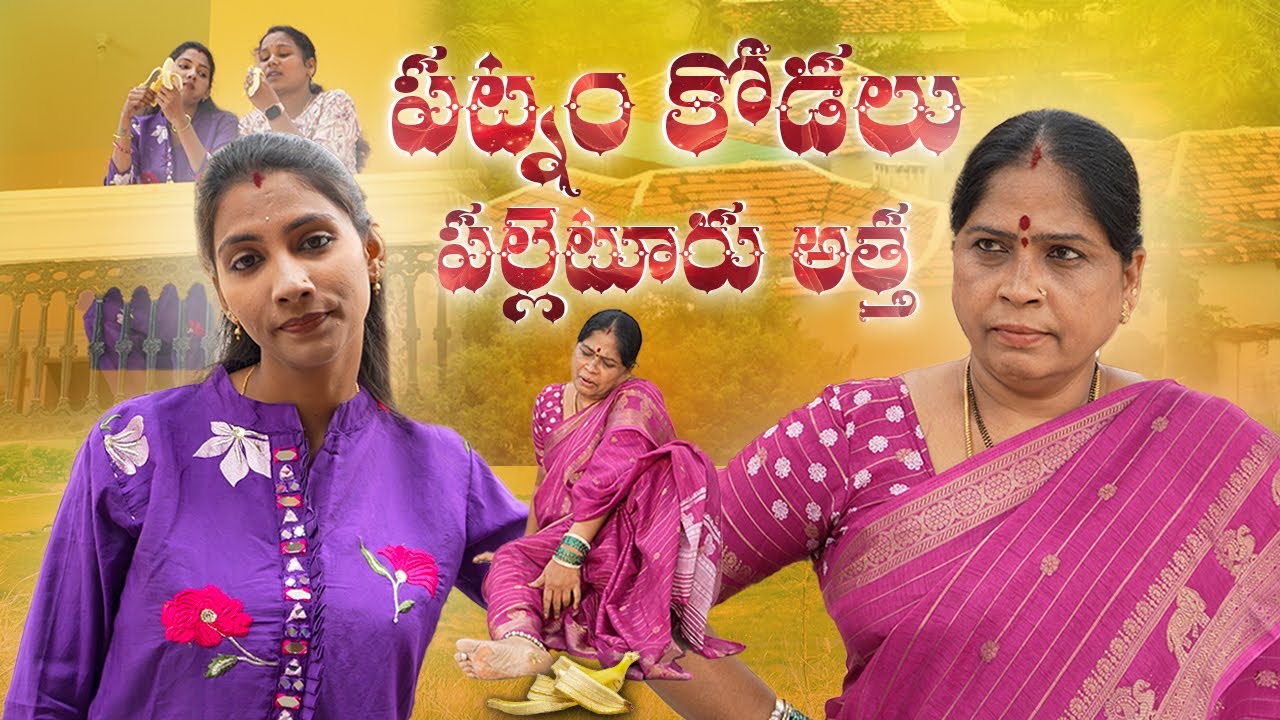 పట్నం కోడలు  పల్లెటూరు అత్త #attakodallu  #lacchimalacchi #attavskodalu