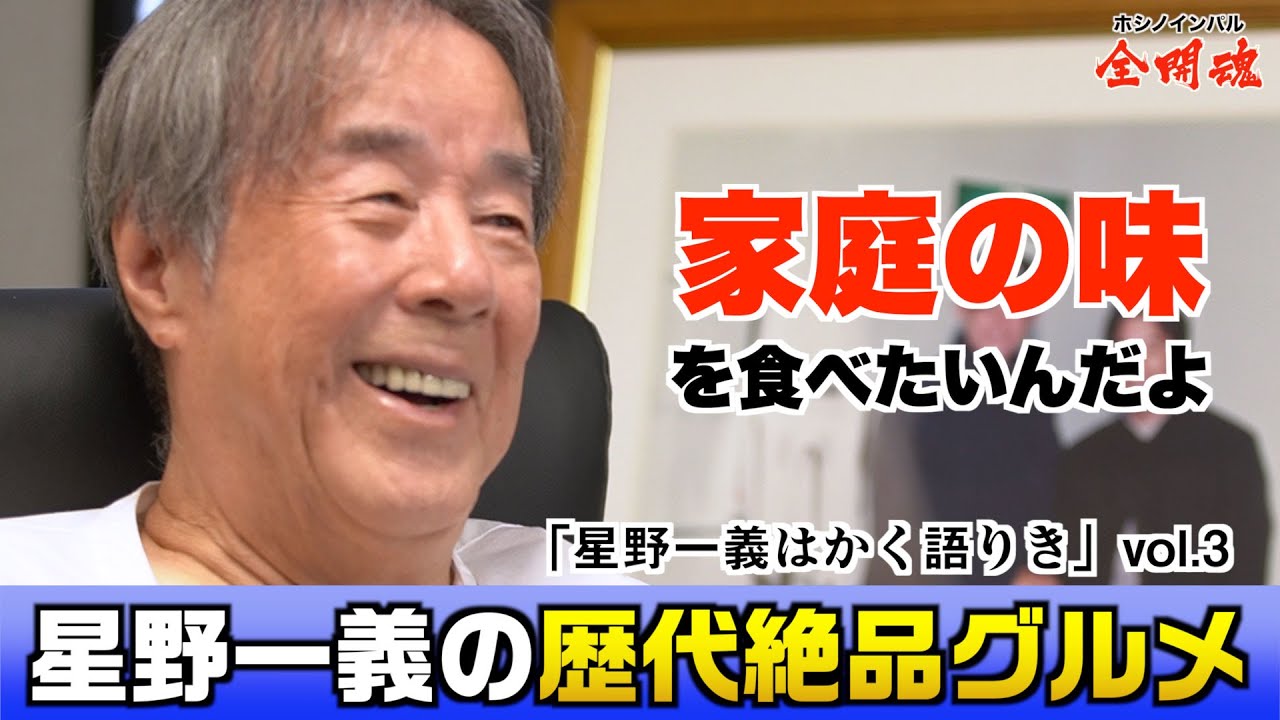 【星野一義はかく語りき Vol.1_3】ホテル生活が続いた現役時代の“食”へのこだわり