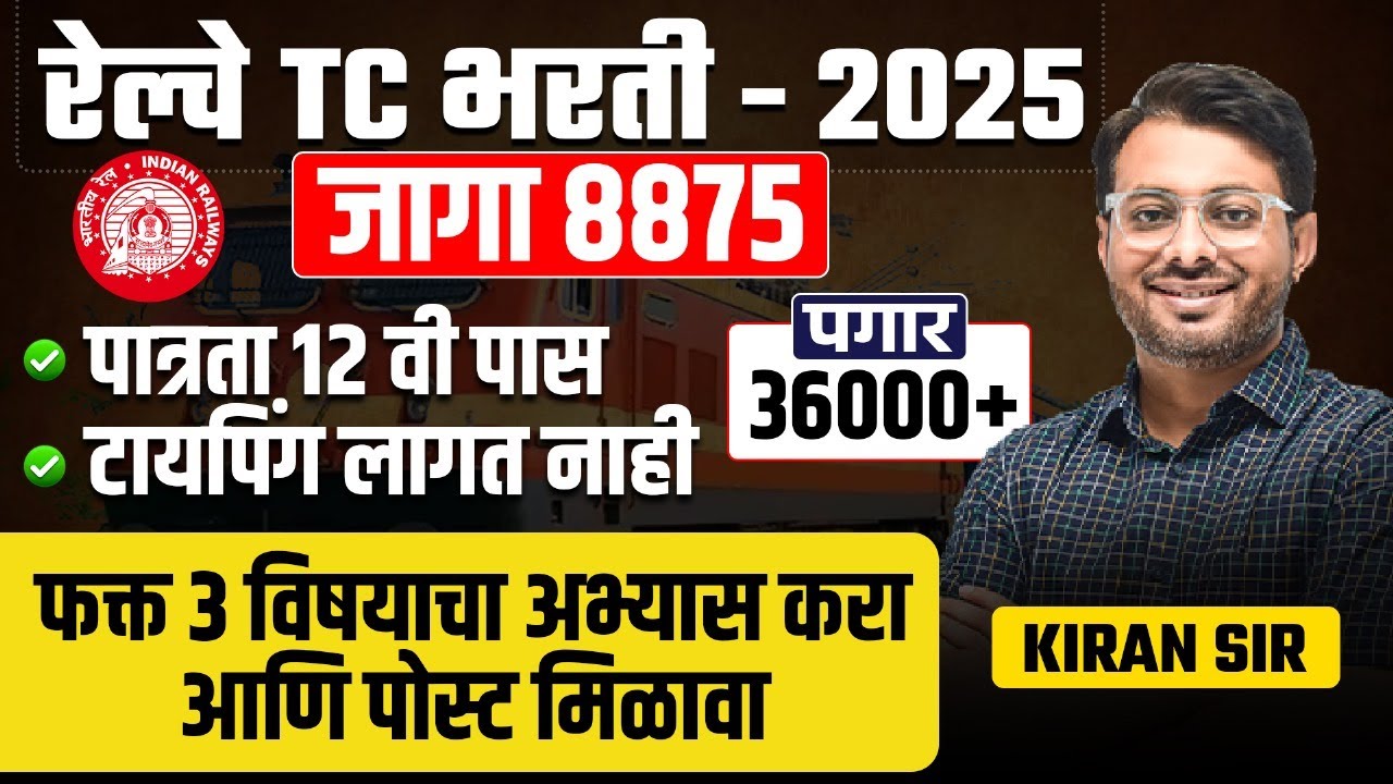 RRB Bharti 2025 | TC - 8875 Post | 36000+ Payment | 12 th Pass | No Typing | Only 3 Subject To Study