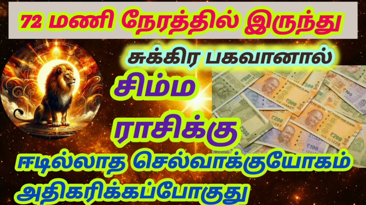 சிம்ம ராசிக்கு 72 மணி நேரத்தில் சுக்கிரப்பெயர்ச்சியால் ஈடில்லாத செல்வாக்குயோகம் அமையப்போகுது