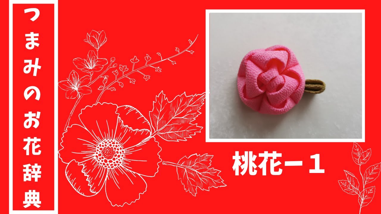 【初心者向け】桃の花の作り方　つまみ細工でお花を作ろう　～つまみのお花辞典～How to make Japanese style flowers-Let's make peach blossoms-