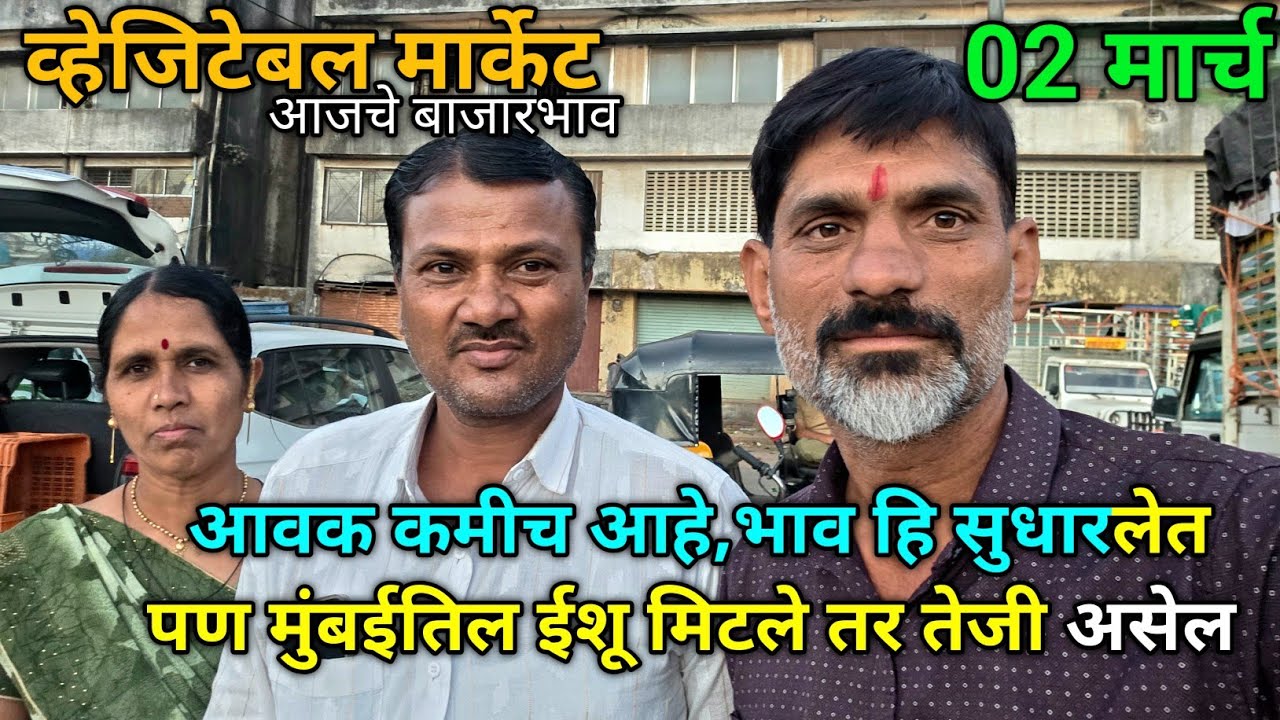 2 March 2026 भाजीपाला आजचे बाजारभाव नाशिक APMC Market #sabji_mandi_bhav_today 