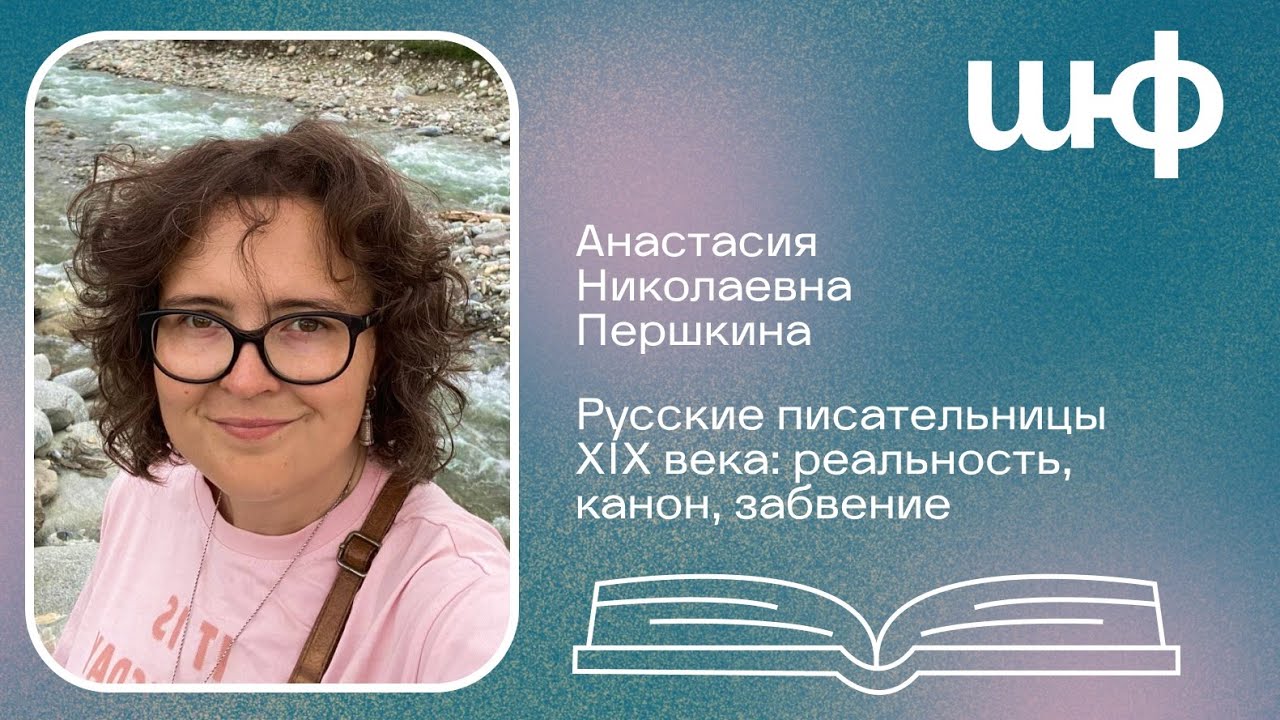 Русские писательницы XIX века: реальность, канон, забвение - Анастасия Николаевна Першкина | ШЮФ
