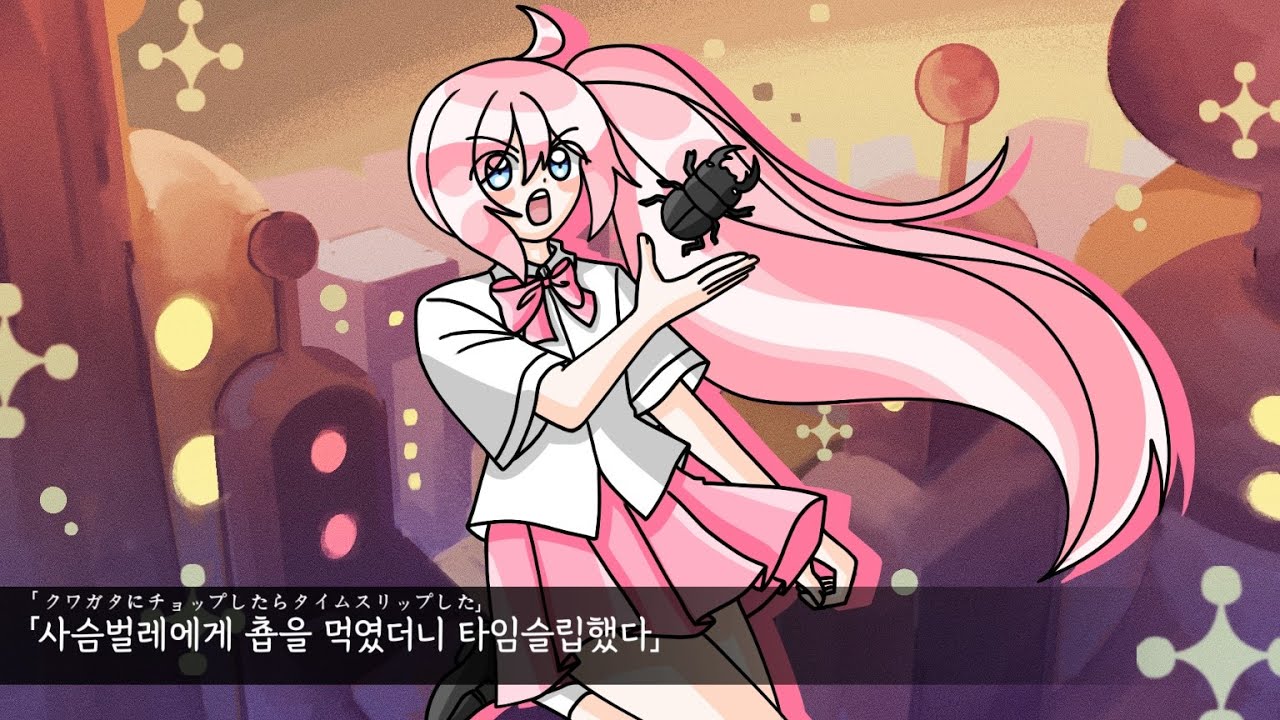 manbo P - 사슴벌레에게 춉을 먹였더니 타임슬립했다(クワガタにチョップしたらタイムスリップした) [UNI/KOREAN COVER]