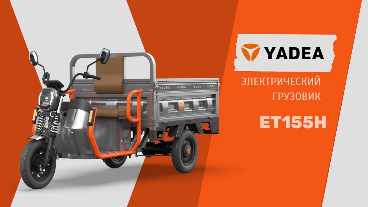 Трициклы грузовые и пассажирские YADEA - идеальное решение для парков, производства, строек!