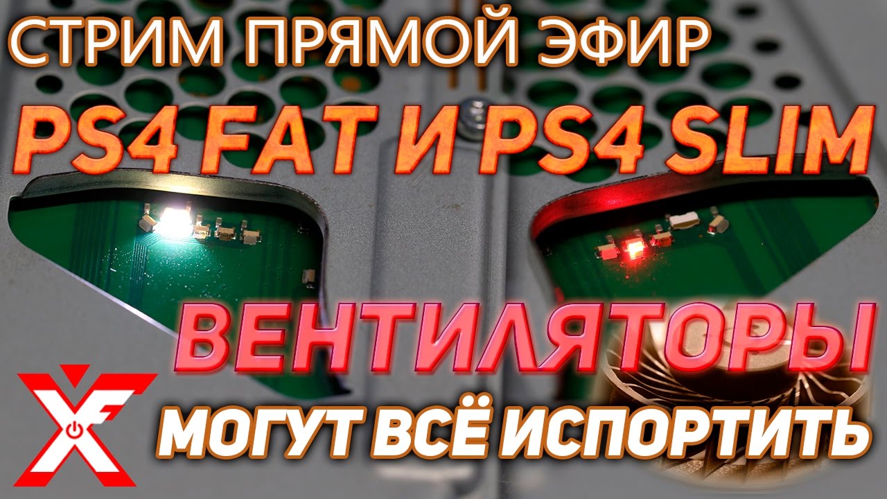 Следите за вентилятором PS4, он непредсказуем (рекомендуем)