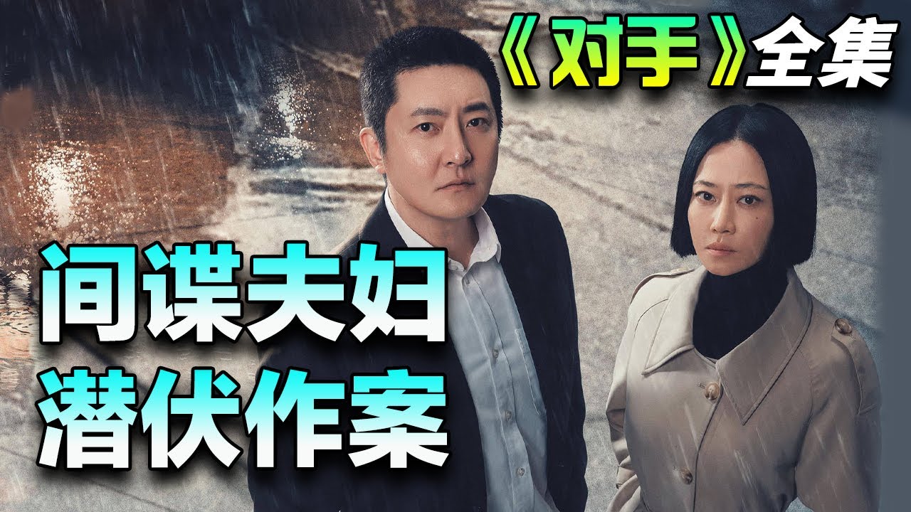郭京飞&谭卓新剧，史上最惨史密斯夫妇！一口气看完《对手》全集