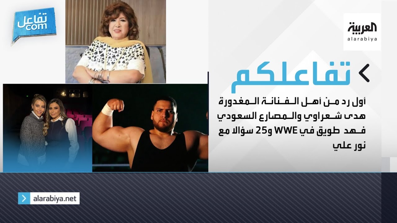 أول رد من أهل الفنانة المغدورة هدى شعراوي والمصارع السعودي فهد طويق في WWE و25 سؤالا مع نور علي