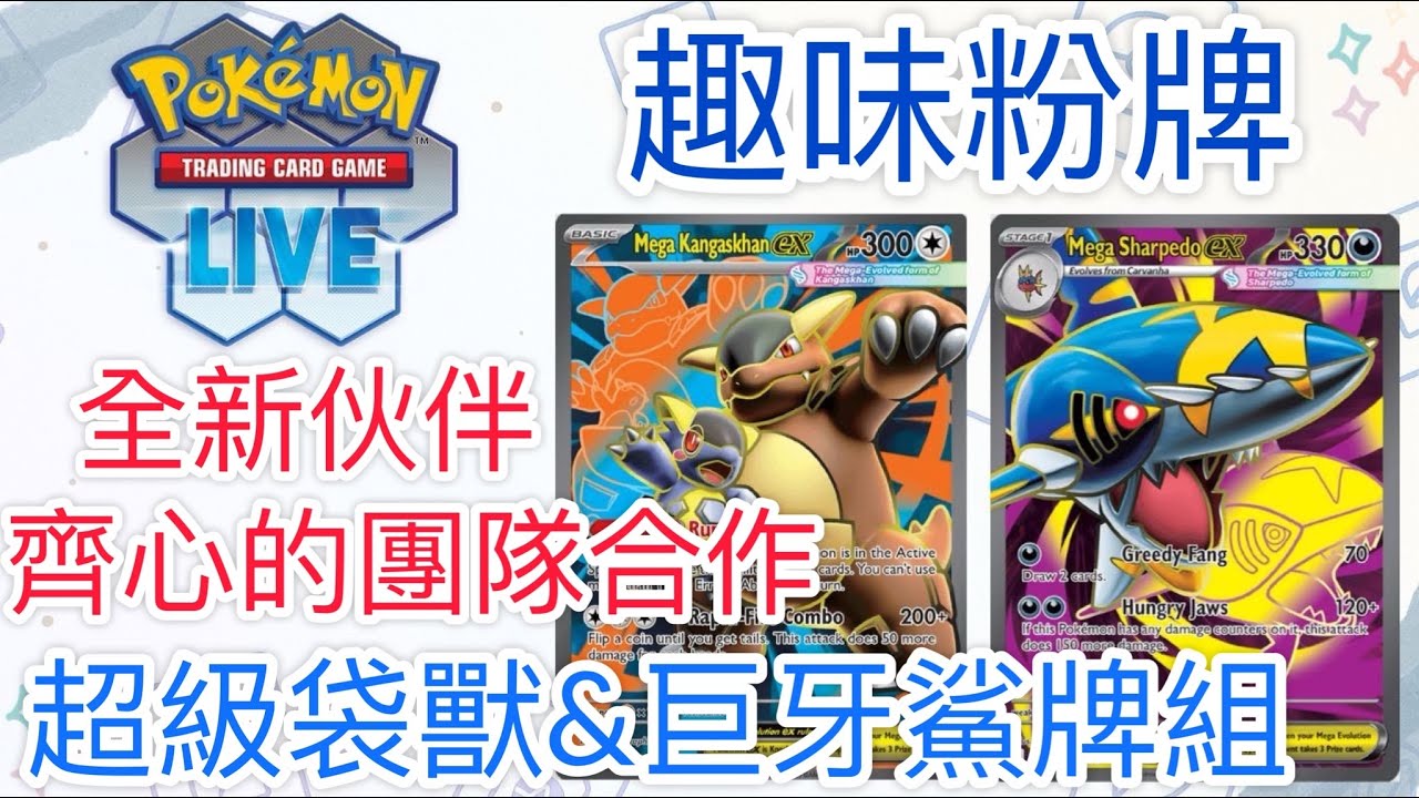 【兔耳】線上版寶可夢卡牌PTCGL 全新伙伴？齊心的團隊合作！| 超級袋獸&巨牙鯊牌組