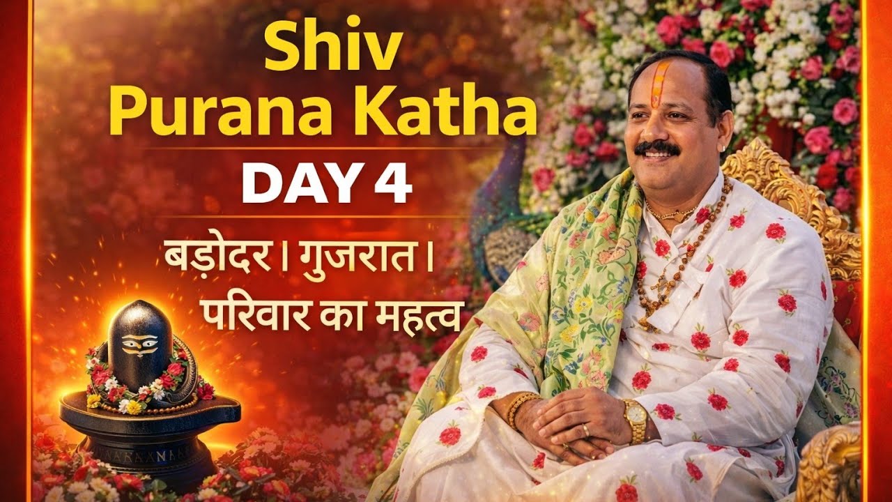 Day 4 शिव पुराण कथा बड़ोदरा गुजरात। प्रदीप मिश्राजी कथा।#pandit Pradeep Mishra ki katha