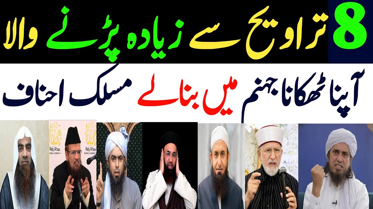 Namze taraweeh ki tadad 8 hai ya 20 tamam maktba fikar ke ulma ki zubani 