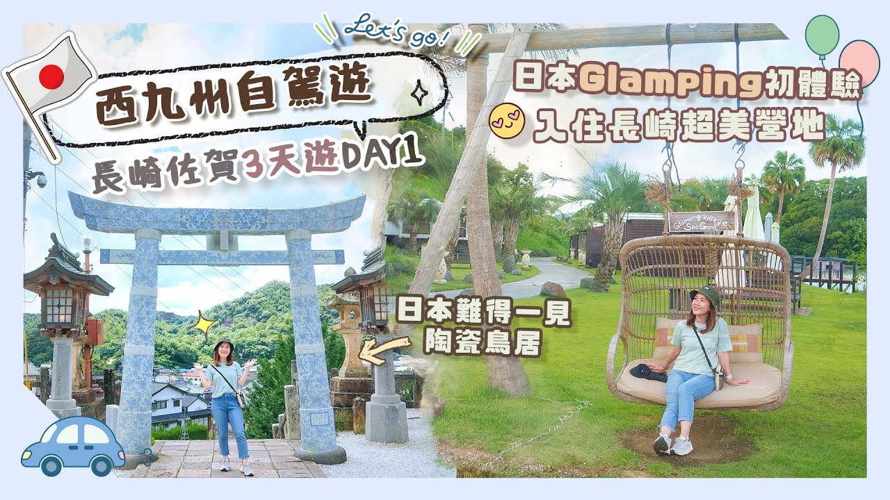 【西九州自駕遊】終於去九州啦😆長崎佐賀3天詳細行程！DAY1 日本Glamping初體驗😍＋爆買超值日本製陶瓷🤩 #陶山神社 #有田町 #SeaGrand松浦