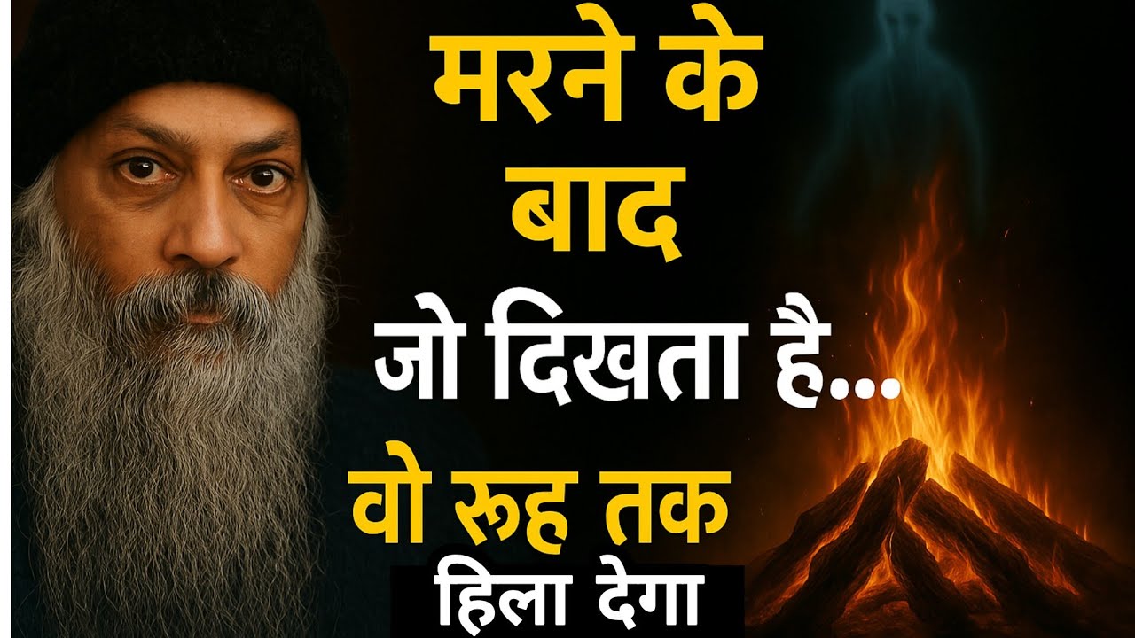 Osho: मरने के बाद आत्मा कहां जाती है? इसे जानने के बाद रूह कांप जाएगी | osho on death | osho hindi
