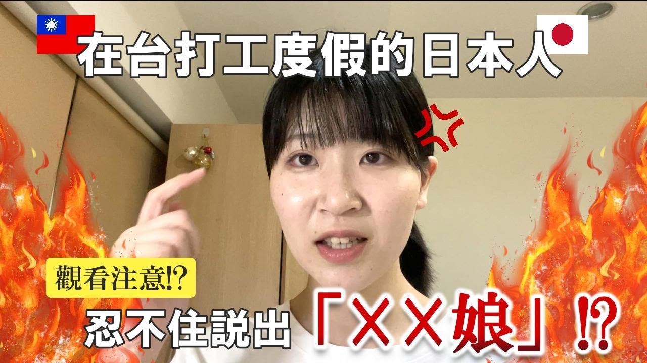 【震撼真實故事】日本女生在台灣說出了最髒話的瞬間！！
