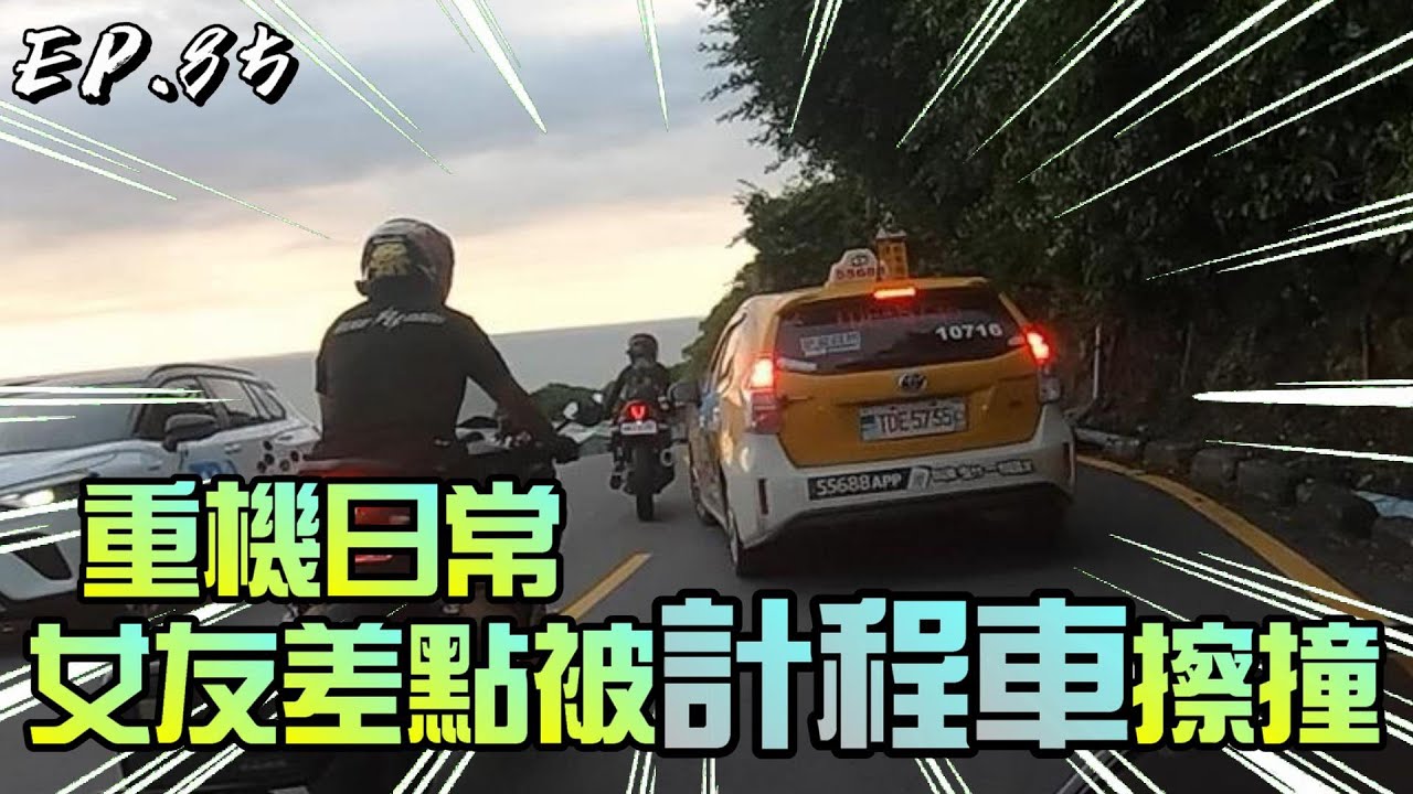 【龜藍波火】霧台去不成⚠️去西子灣還差點被計程車擦撞🔥🔥 ft.@ruge1222 ｜重機