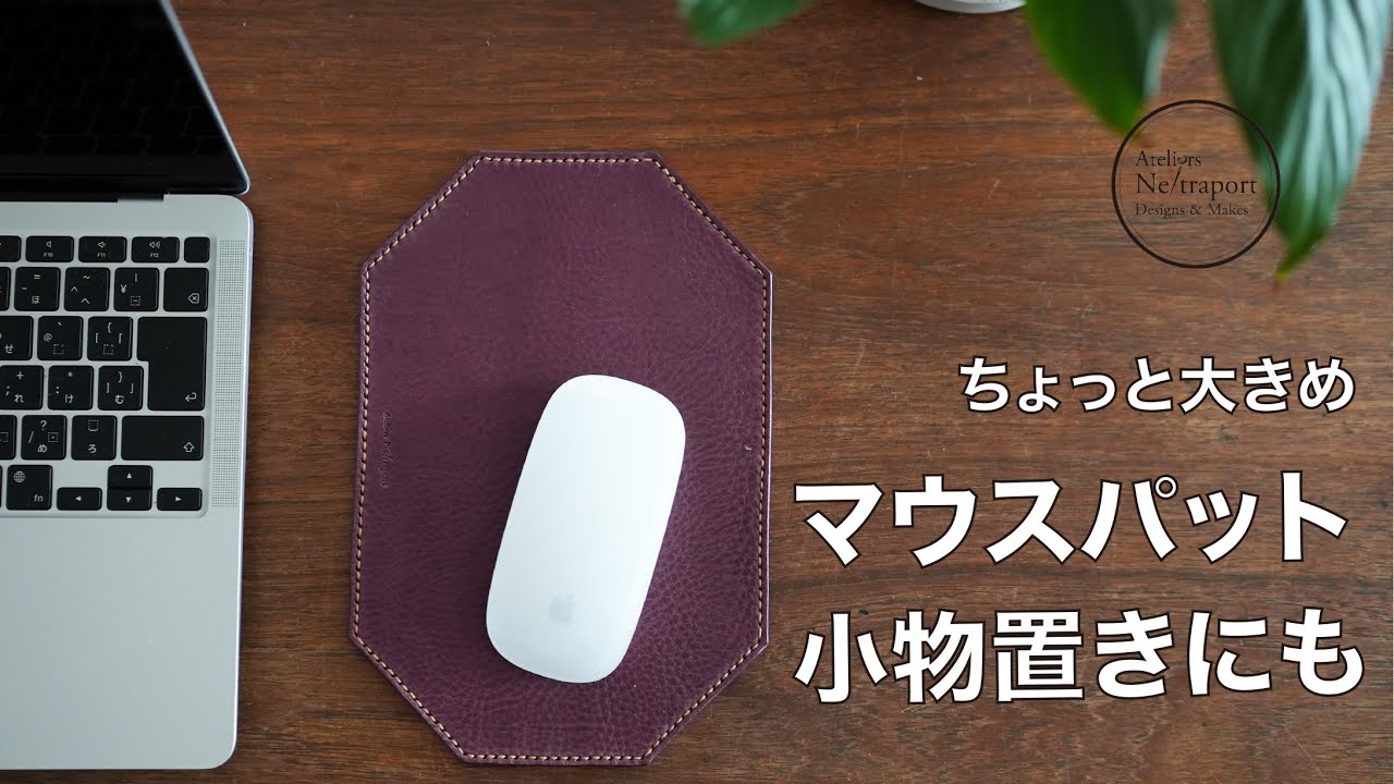 【レザークラフト】ちょっと大きめマウスパット！小物置きにも♪