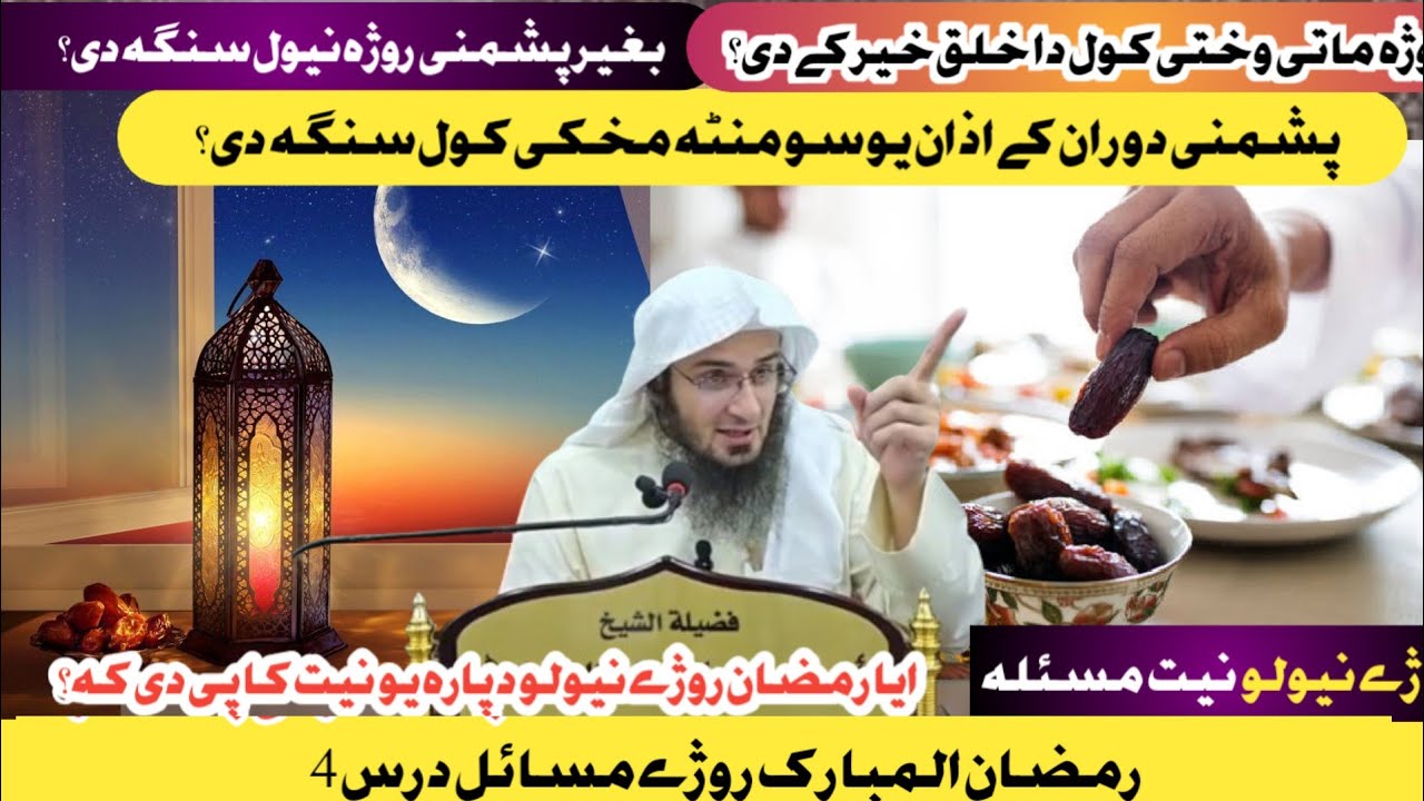 Da Ramzan Ruze Masail Dars 4 || روژے مسائل درس 4 || Sheikh Abu Hassan Swati Poshto New bayanat