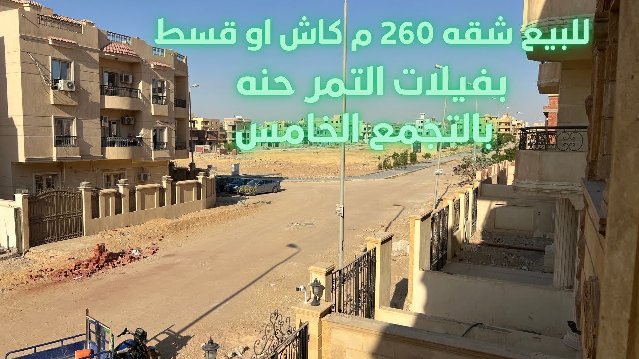 مع محمد عبدالله  l  للبيع شقه 260 م بفبلات التمر حنه الرائعه l  التجمع الخامس