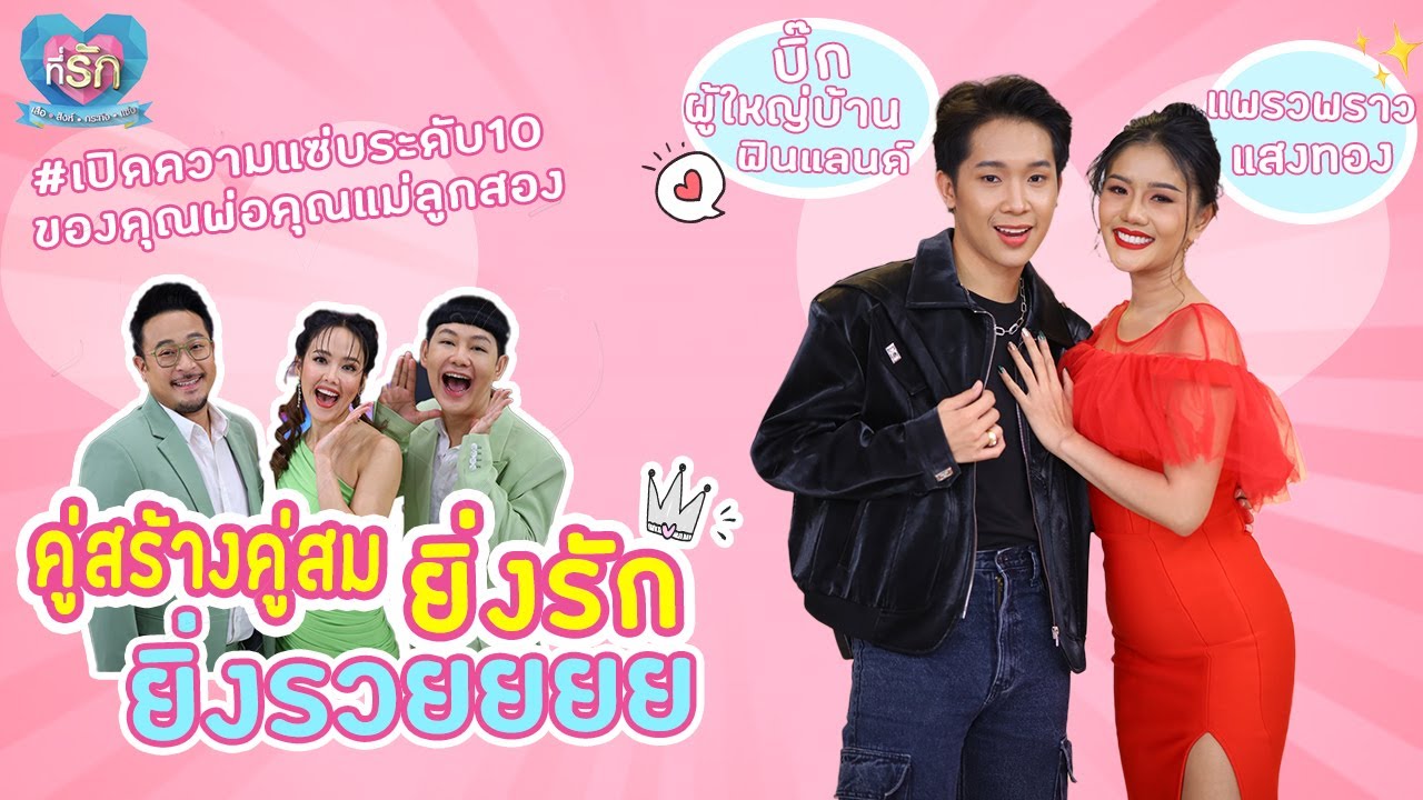 [Full EP] ยิ่งรักกันยิ่งรวย แพรวพราว ควง บิ๊ก มาอัพเดทชีวิตรัก | ที่รัก เสือสิงห์ กระทิงแซ่บ