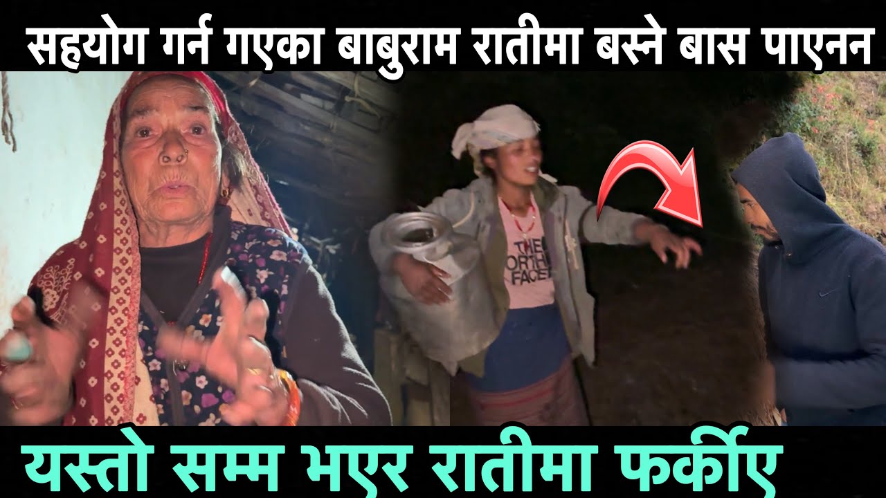 आमालाइ सहयोग गर्न जादा रात परे पछी बास दिएनन बाबुरामलाइ, यती दुख गरेर हीडे