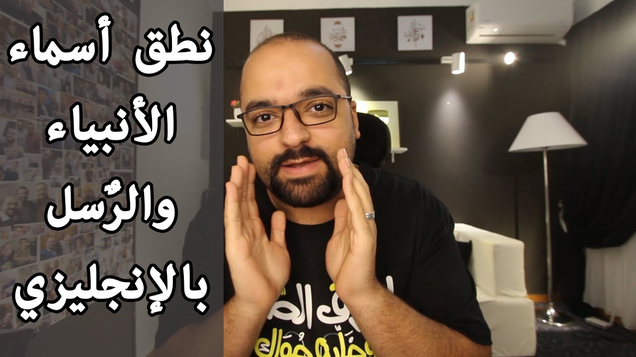نطق أسماء الرُسل والأنبياء بالإنجليزي | Prophets in English