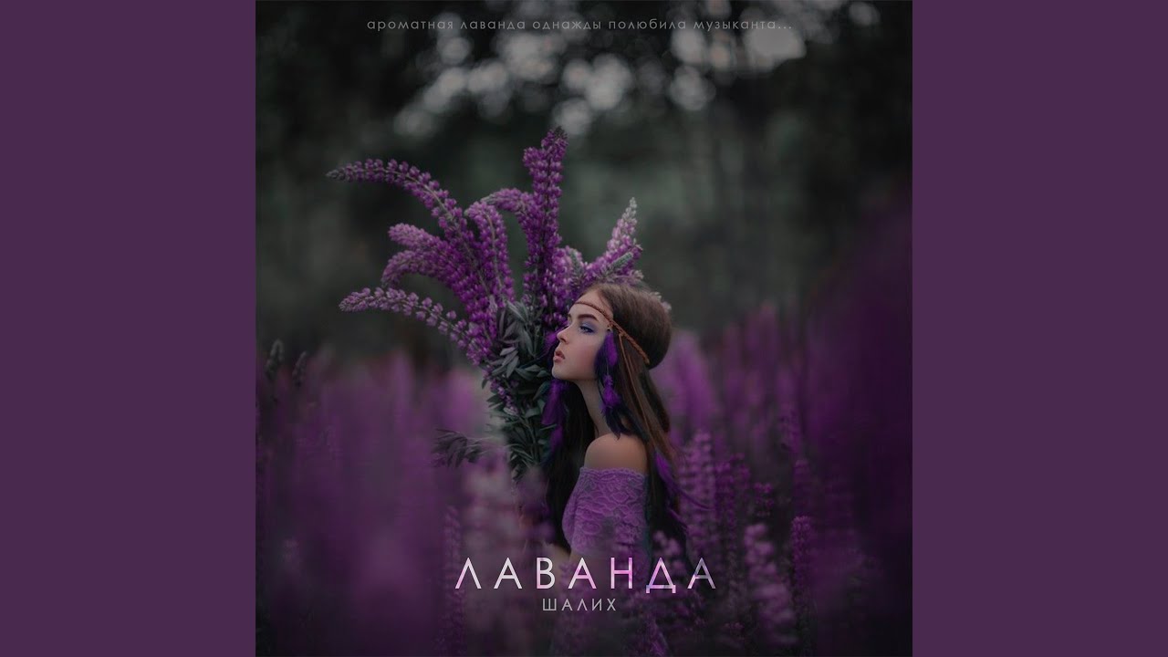 Лаванда
