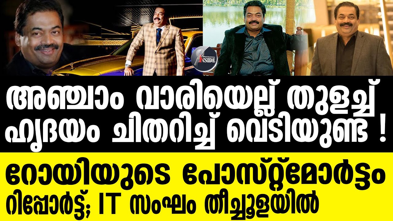 Roy | ആത്മഹത്യയോ? പോസ്റ്റ്‌മോര്‍ട്ടത്തില്‍