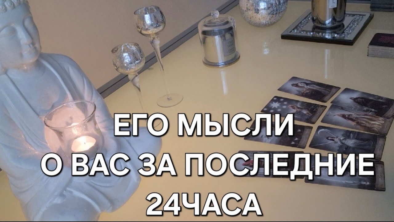 ЕГО МЫСЛИ О ВАС ЗА ПОСЛЕДНИЕ 24ЧАСА❗️