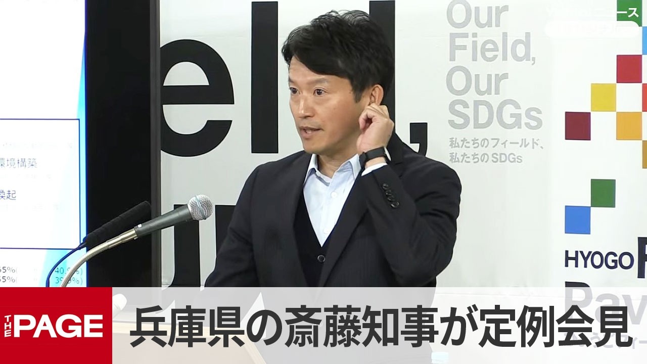 兵庫県の斎藤元彦知事が定例会見（2026年3月24日）