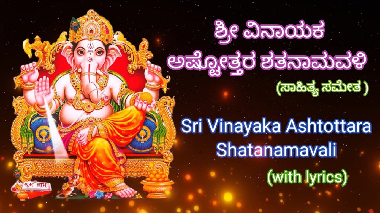 Sri Vinayaka/Ganesha Ashtottara Shatanamavali with lyric Kannada|ಶ್ರೀ ವಿನಾಯಕ/ಗಣೇಶ ಅಷ್ಟೋತ್ತರ ಶತನಾಮವಳಿ