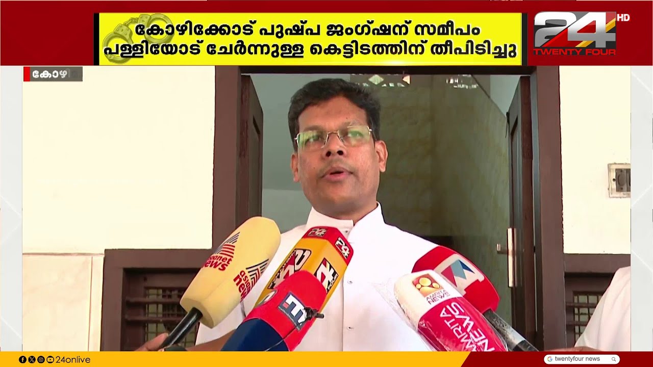 'ഒരാൾ മതിലിന് മുകളിലൂടെ നടക്കുന്നത് CCTV യിൽ കാണാം' കോഴിക്കോട്ടെ തീപിടുത്തത്തിൽ ദുരൂഹത