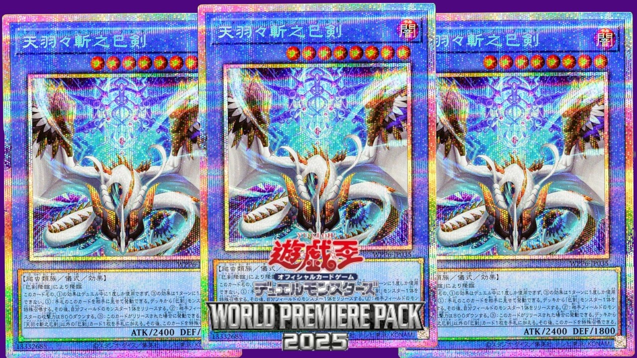 【遊戯王OCG開封】今更「天羽々斬之巳剣」を追う者　【WORLD PREMIERE PACK 2025】